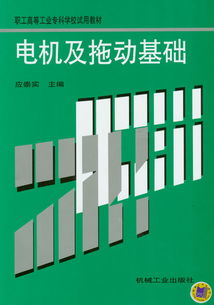 机械工业出版社 电气自动化专业精品教材与电气工程领域知识储备